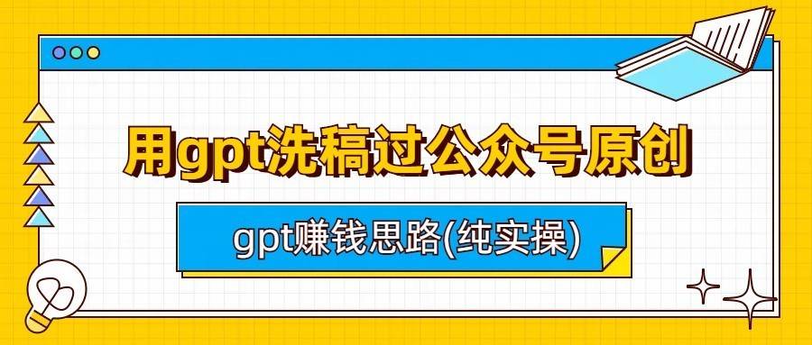 用gpt洗稿过公众号原创以及gpt赚钱思路(纯实操)-续财库